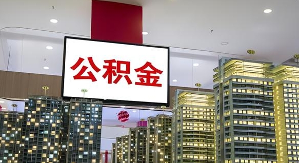 丽水国管离职公积金代办（丽水离职后公积金可以代领吗）